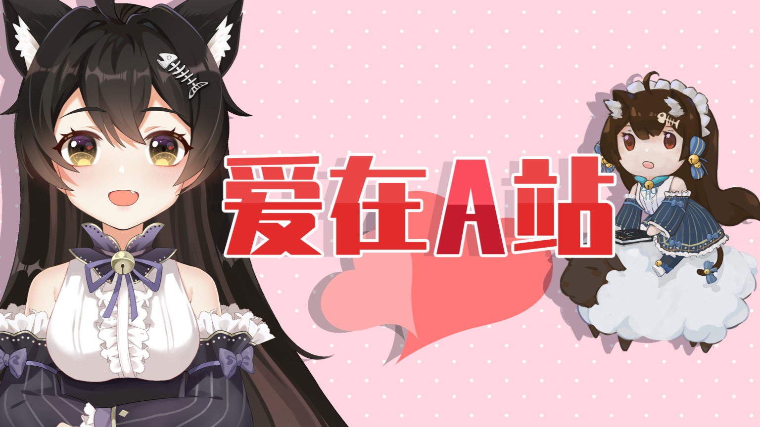 【出道616】祝A站十三周年快乐!爱在A站~